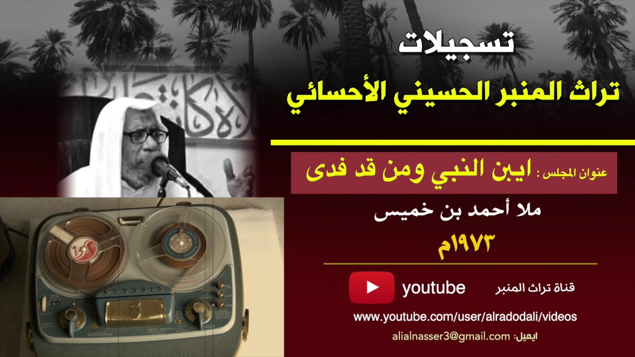 ملا احمد بن خميس | ايبن النبي ومن قد فدى