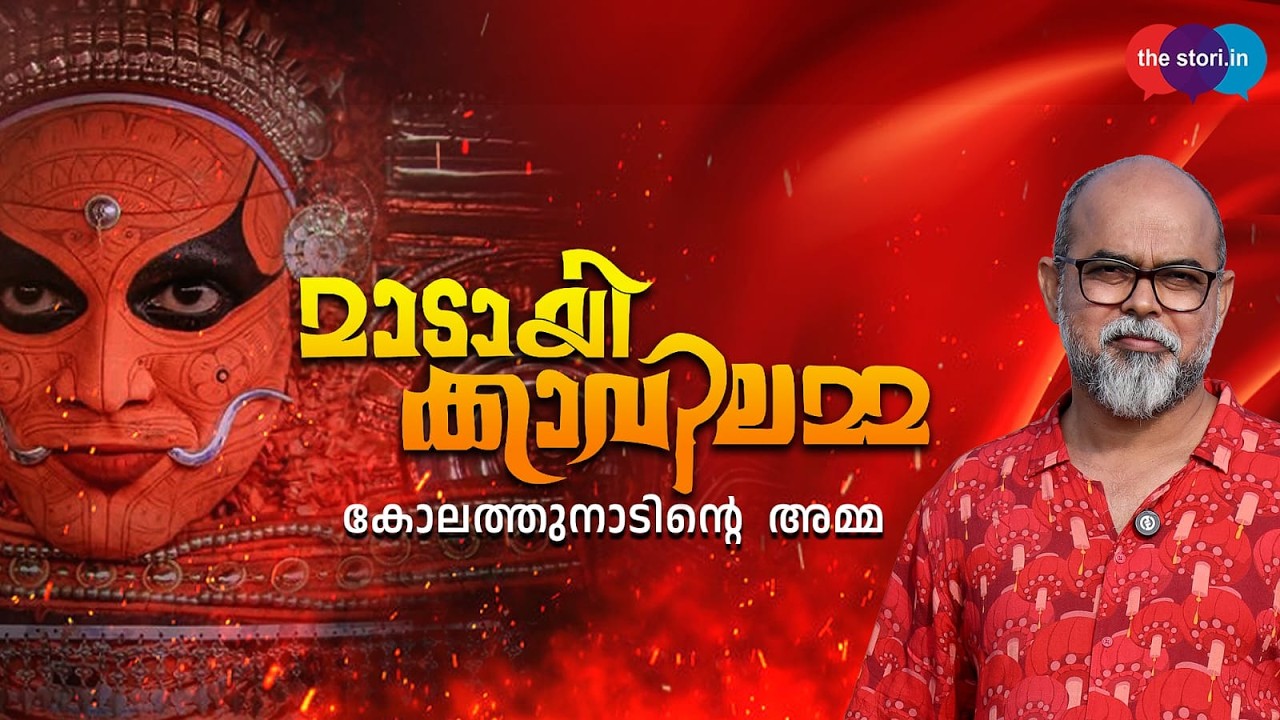 മാടായിക്കാവിലമ്മ | വടക്കൻ കേരളത്തിൻ്റെ അമ്മ | MOTHER GOD OF NORTH KERALA | BIJU MUTHATHI | THE STORI