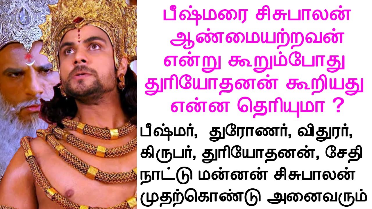 பீஷ்மரை சிசுபாலன்  ஆண்மையற்றவன்  என்று கூறும்போது  துரியோதனன் கூறியது | #tamilmoralstories
