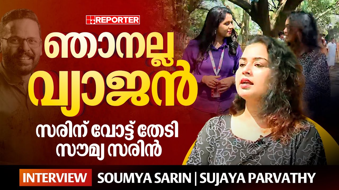 പാലക്കാട്ട് മാത്രമാണ് വോട്ട്, അതിൽ മറ്റുള്ളവർക്ക് എന്താണ് പ്രശ്നം? | Soumya Sarin | Sujaya Parvathy