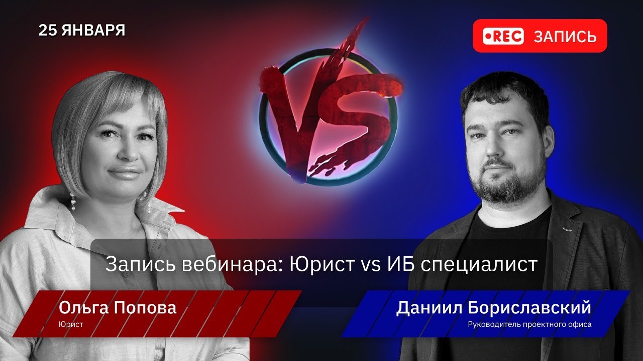 Цифровой баттл Юрист vs ИБ специалист