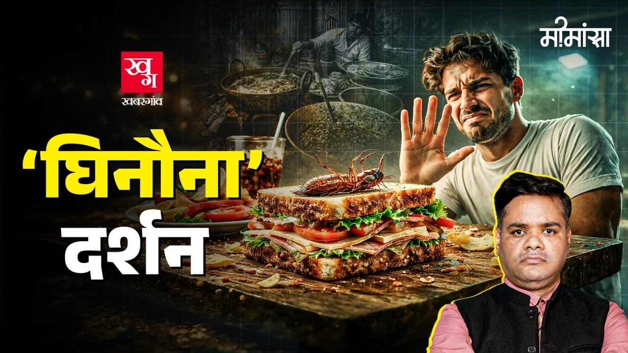 Indian Street food की Viral reels का दर्शन! Philosophy of Disgust | Mimansa EP5