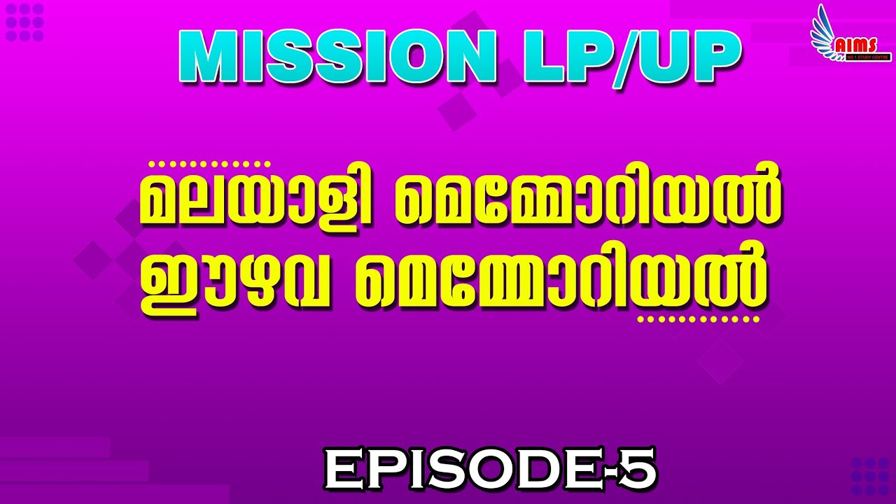 മലയാളി മെമ്മോറിയൽ & ഈഴവ മെമ്മോറിയൽ | Malayali memorial & Ezhava  Memorial | #ktet #lpup #psc