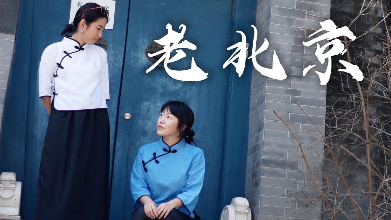 老北京的四天三夜｜自由行必訪萬里長城、紫禁城、頤和園、南鑼鼓巷、十煞海、北京烤鴨｜China Beijing（開字幕）