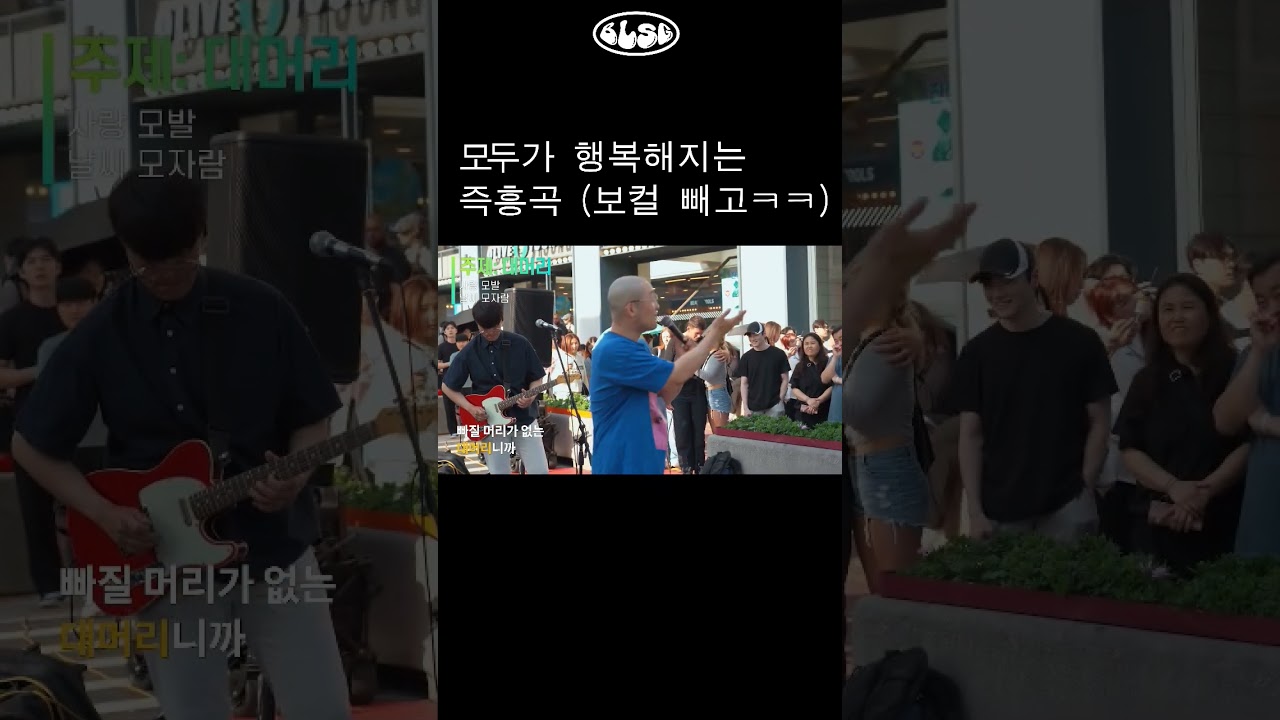 대머리라고 놀려도기분나쁜 사람이 없는행복해지는 즉흥곡이네요!#밴드분리수거#대머리#머머리#BLSG#즉흥곡#행복#행복해져라