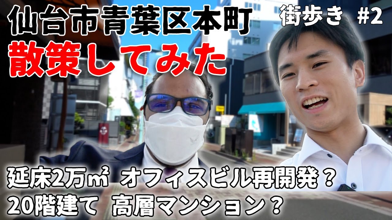 仙台駅北側の不動産開発 現地レポ【街歩き企画】