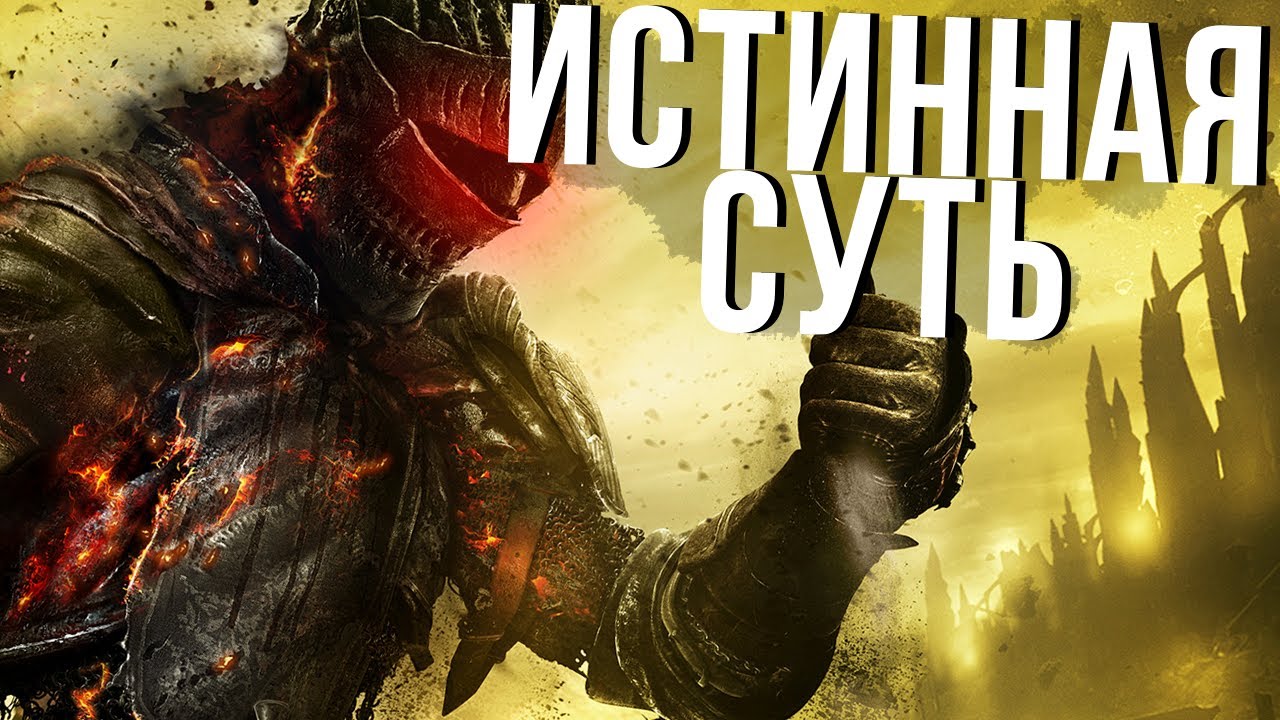 Серия DARK SOULS ГЛУБЖЕ чем КАЖЕТСЯ