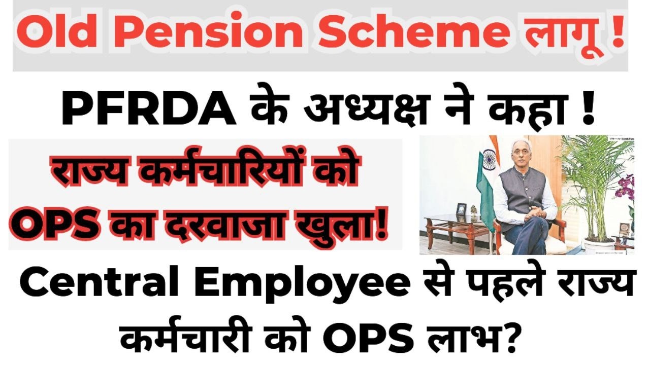 राज्य कर्मचारी को पुरानी पेंशन योजना लागू होगी, PFRDA अध्यक्ष ने क्या कहा?