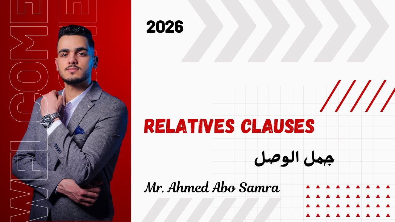 شرح جمل الوصل | Relative Clauses | جميع المراحل | مستر احمد ابو سمره