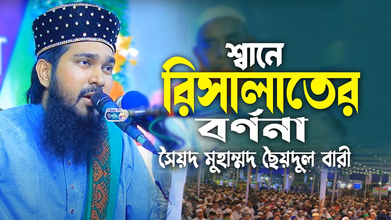 শ্বানে রিসালাতের বর্ণনা ||  মুফতি সৈয়দ মুহাম্মদ ছৈয়দুল বারী ||  Syed Syedul Bari Waz