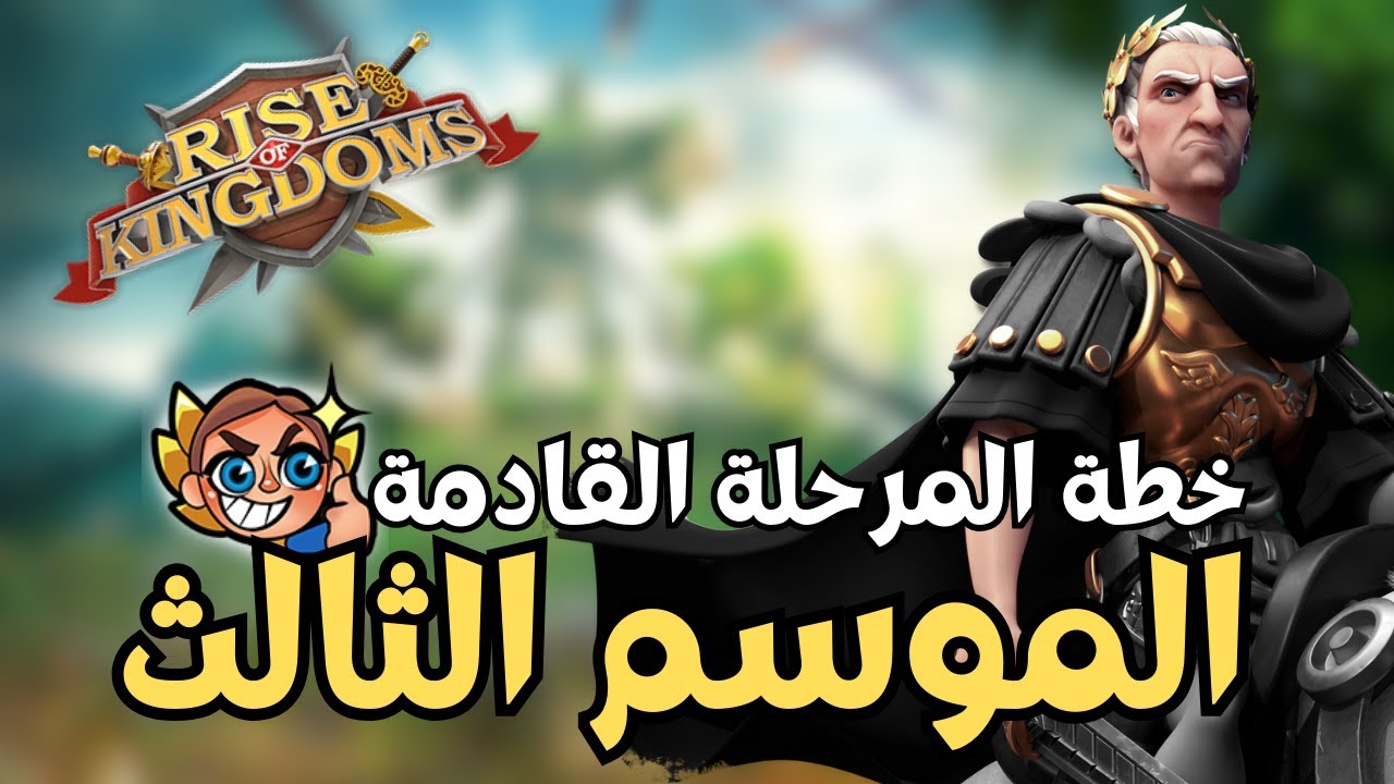 رايز اوف كينجدوم | بداية الموسم الثالث وخطة المرحلة القادمة | Rise of Kingdoms