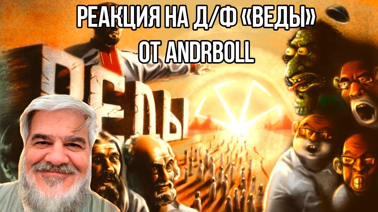 FORDMAC смотрит Andrboll: Д/ф 