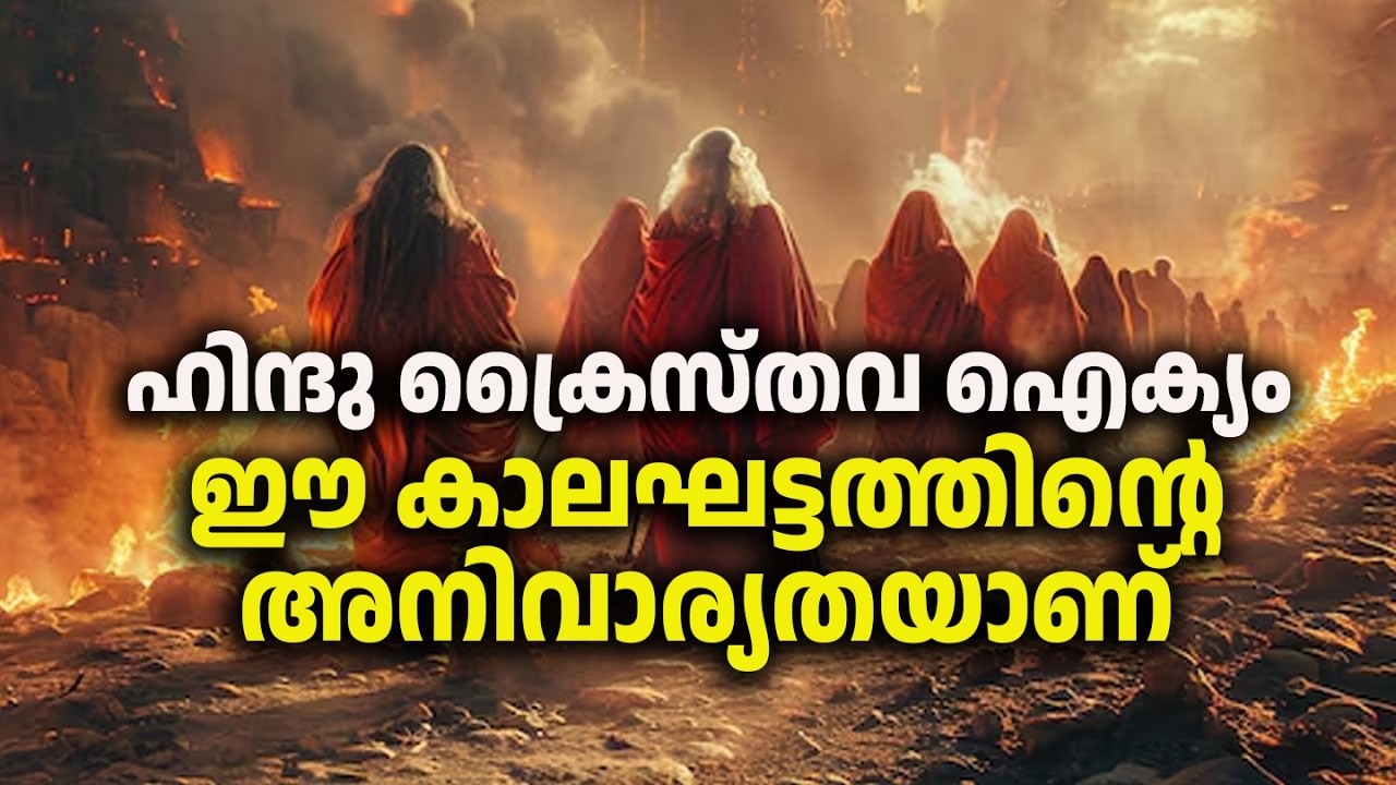 ഹിന്ദു ക്രൈസ്തവ ഐക്യം ഈ കാലഘട്ടത്തിന്റെ അനിവാര്യതയാണ്...|