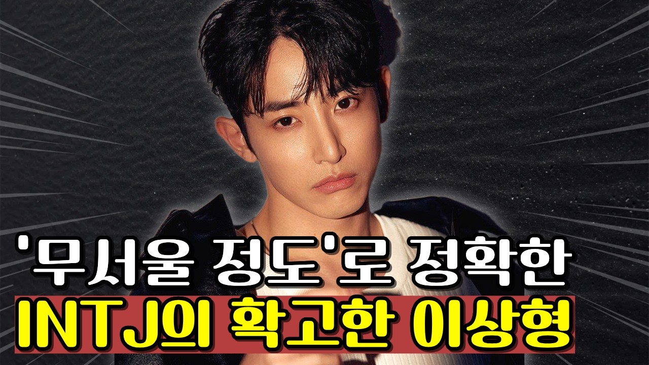 소름 돋을 정도로 정확한 INTJ의 '확고한' 이상형 바로 이런 사람입니다