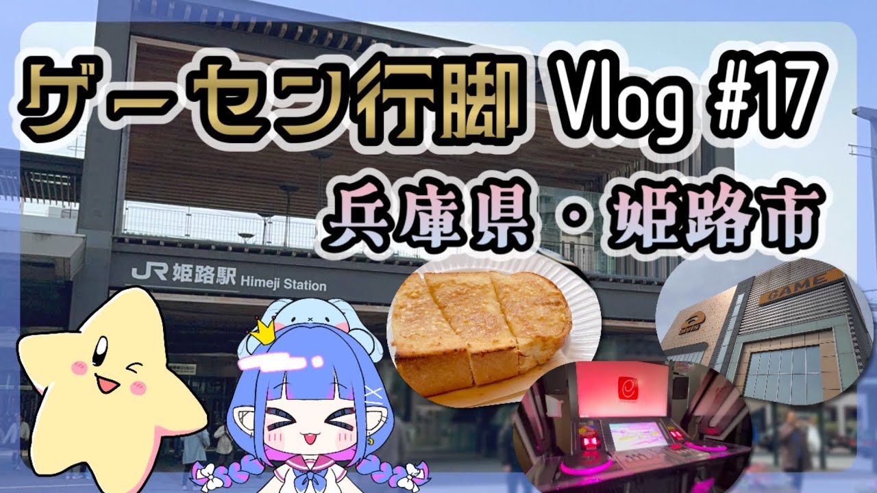 [Vlog+音ゲー]のんびりゲーセン行脚 / 姫路 / 兵庫 / IIDX / GITADORA / DDR / 姫路グルメ🍽️