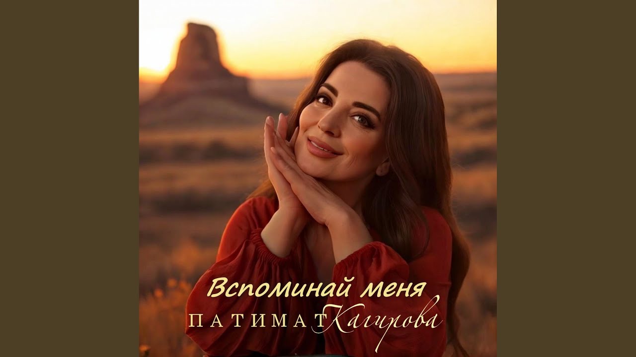 Вспоминай меня