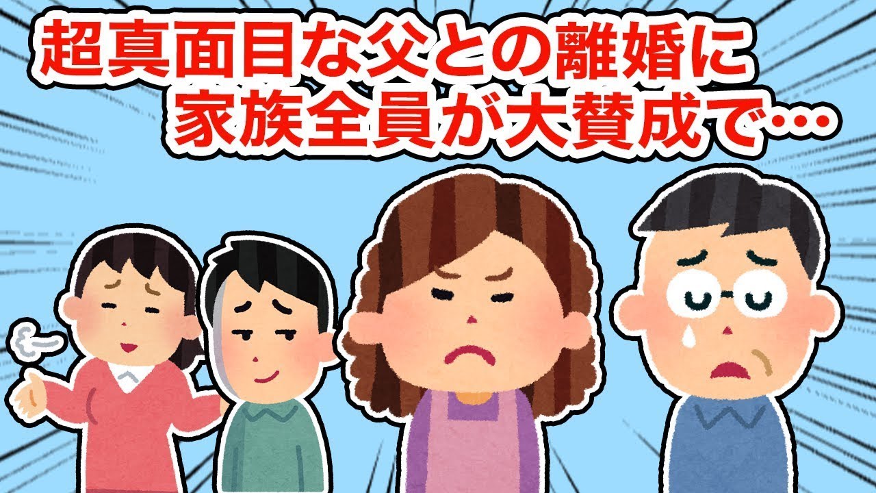 真面目すぎる父との離婚について家族全員が賛成で…【まとめ】【2ちゃんねる/5ちゃんねる/2chスレ】