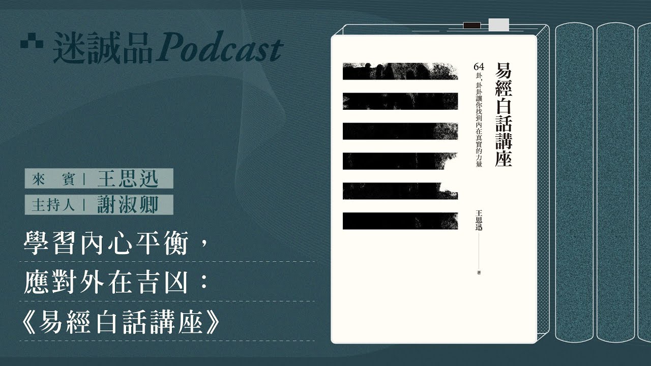 學習內心平衡，應對外在吉凶：《易經白話講座》｜迷誠品Podcast精選