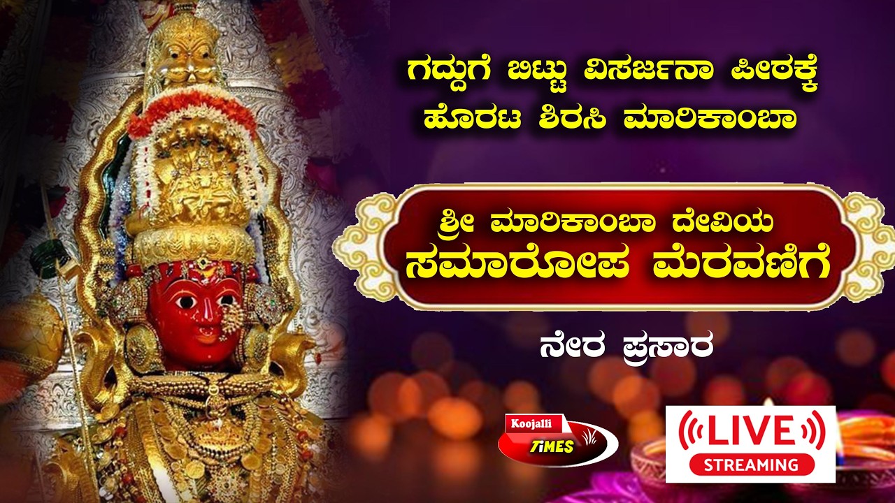 LIVE | SIRSI |  MARIKAMBA JATRE -2026 | 9  DAY | ಶ್ರೀ ಮಾರಿಕಾಂಬಾ ದೇವಿಯ ಸಮಾರೋಪ ಮೆರವಣಿಗೆಯ ನೇರ ಪ್ರಸಾರ