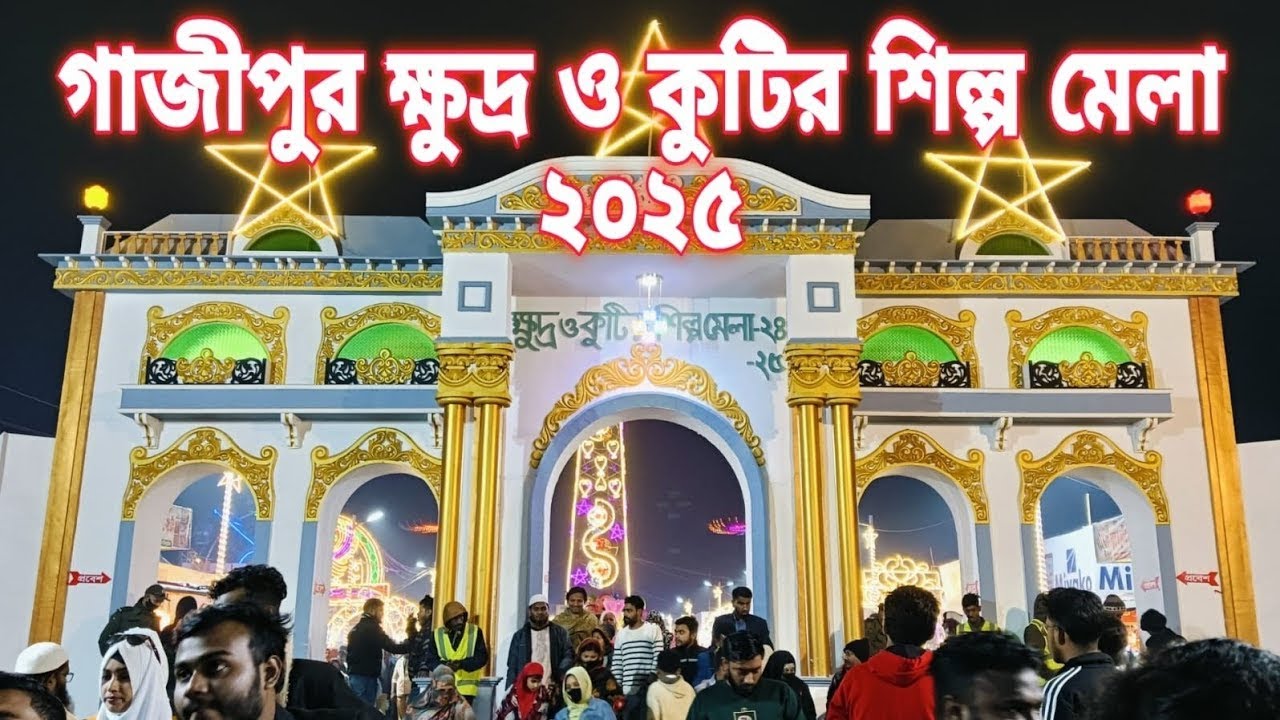 গাজীপুর কুটির শিল্প ও বাণিজ্য মেলা থেকে সরাসরি...  ৯ নভেম্বর ২০২৫ || BOGURA NEWS MEDIA Live Stream