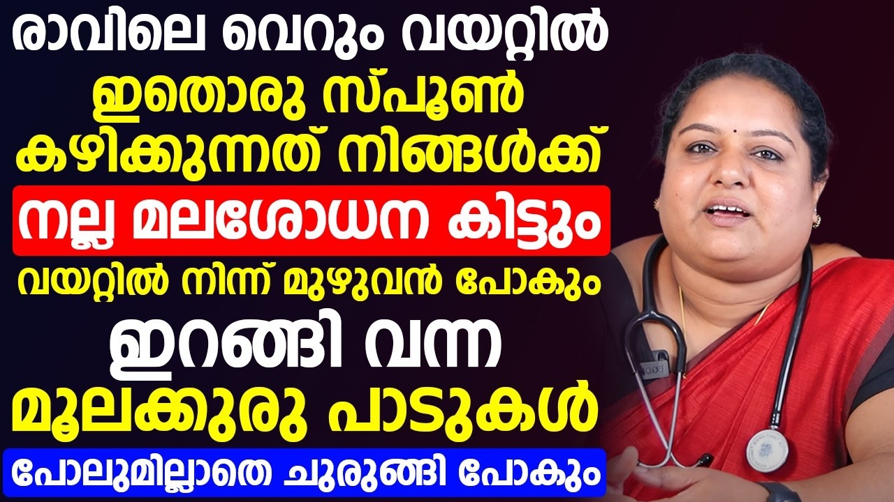 രാവിലെ വെറും വയറ്റിൽ ഇതൊരു സ്പൂൺ കഴിച്ചാൽ നിങ്ങളുടെ മൂലക്കുരു പൂർണ്ണമായി മാറ്റാം
