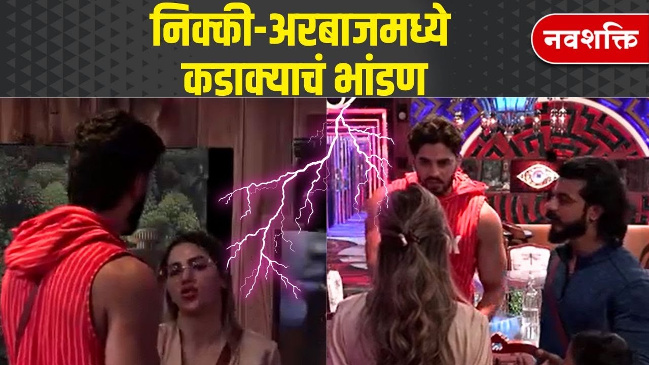 Bigg Boss Marathi Season5: Nikki VS Arbaaz Fight | निक्की-अरबाजमध्ये कडाक्याचं भांडण | Entertainment