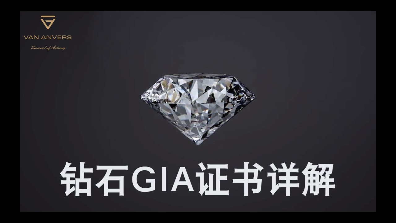 【Van Anvers】GIA证书内容详解