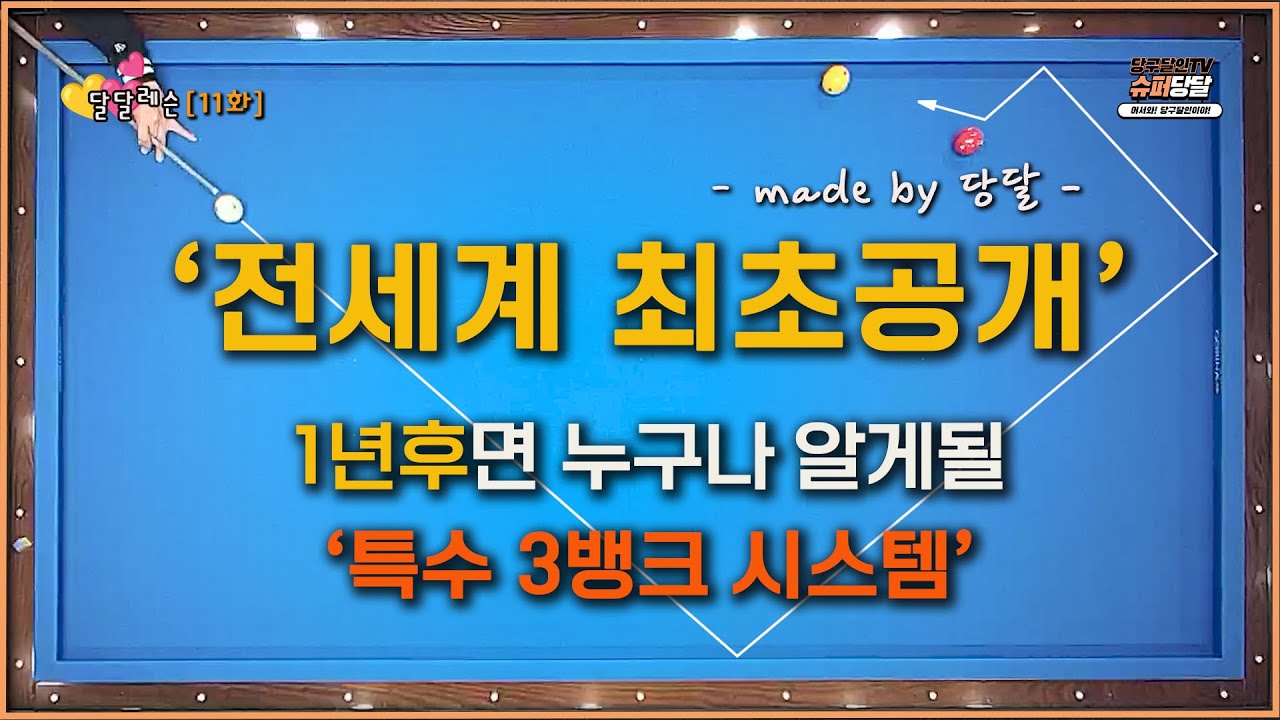 [달달레슨 11화]  망설이다 공개 합니다💥 반발력을 이용한 3뱅크 시스템 💢