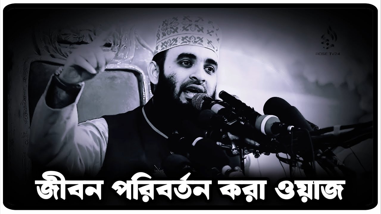 জীবন পরিবর্তন করা ওয়াজ | মিজানুর রহমান আজহারী  | Mizanur Rahman Azhari, azhari  waz, new waz 2025