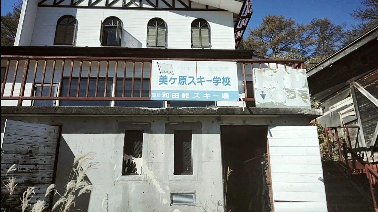 [廃墟探索]美ヶ原スキー学校
