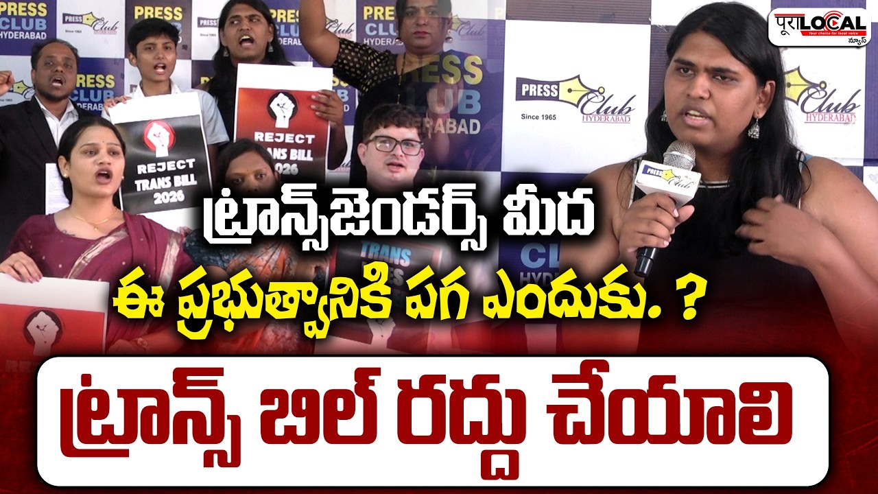 ట్రాన్స్‌జెండర్స్ మీద ఈ ప్రభుత్వానికి పగ ఎందుకు. ? | transgender | Reject Trans Bill