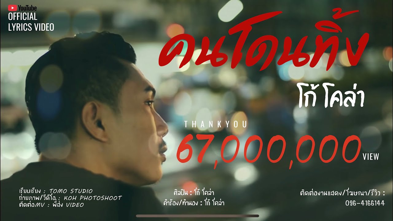 คนโดนทิ้ง - โก้ โคล่า【OFFICIAL LYRICS VIDEO】
