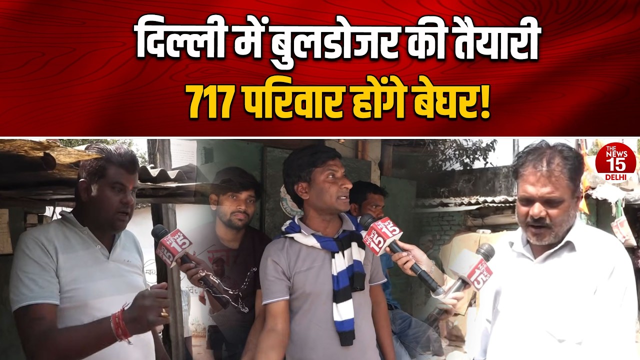 दिल्ली में बुलडोजर की तैयारी! 717 परिवारों को शिफ्टिंग का नोटिस | Delhi Bulldozer Action
