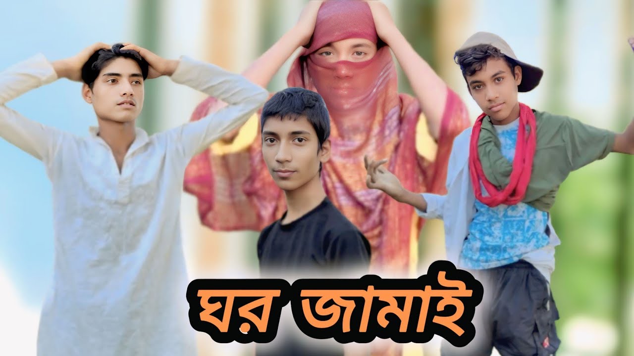 ঘর জামাই || Gaur Jamai || Sylheti Natok || Nana TV Comedy