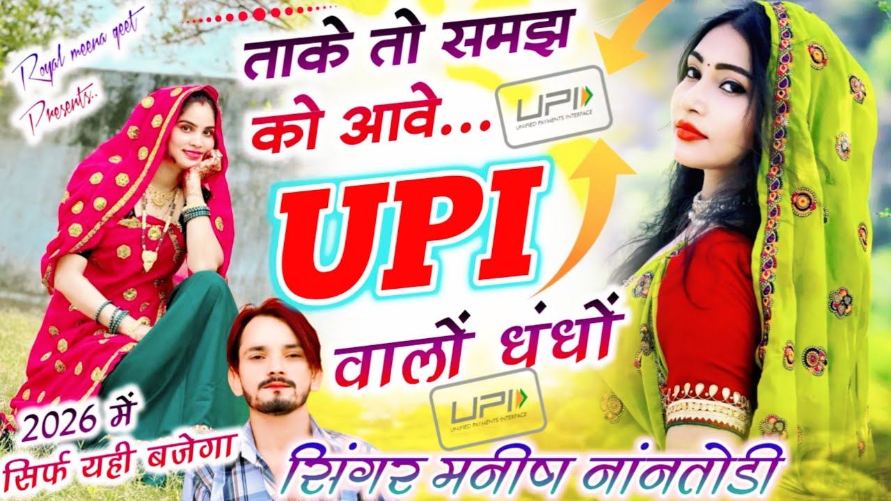 #Viral - UPI Walo Dhandho | ताके तो समझ को आवे UPI वालों धंधों | Singer Manish Nantodi