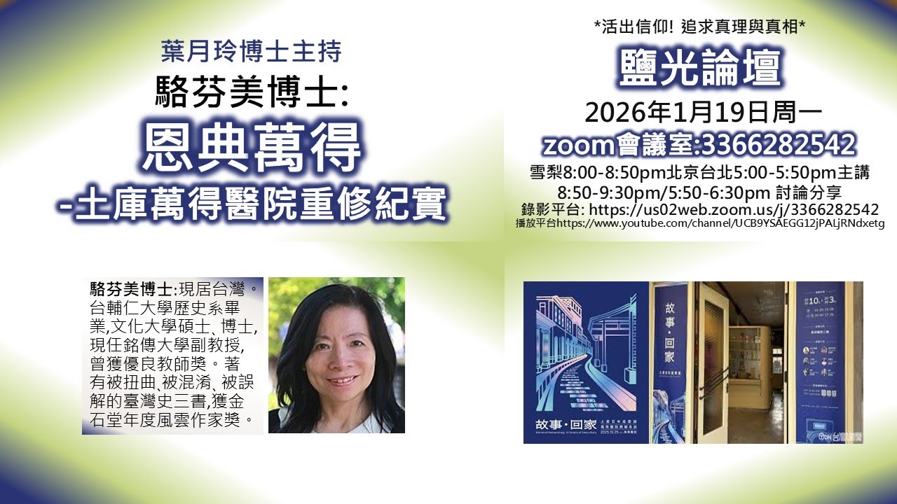 駱芬美博士：恩典萬得-土庫萬得醫院重修紀實_葉月玲博士主持_2026.1.19鹽光論壇