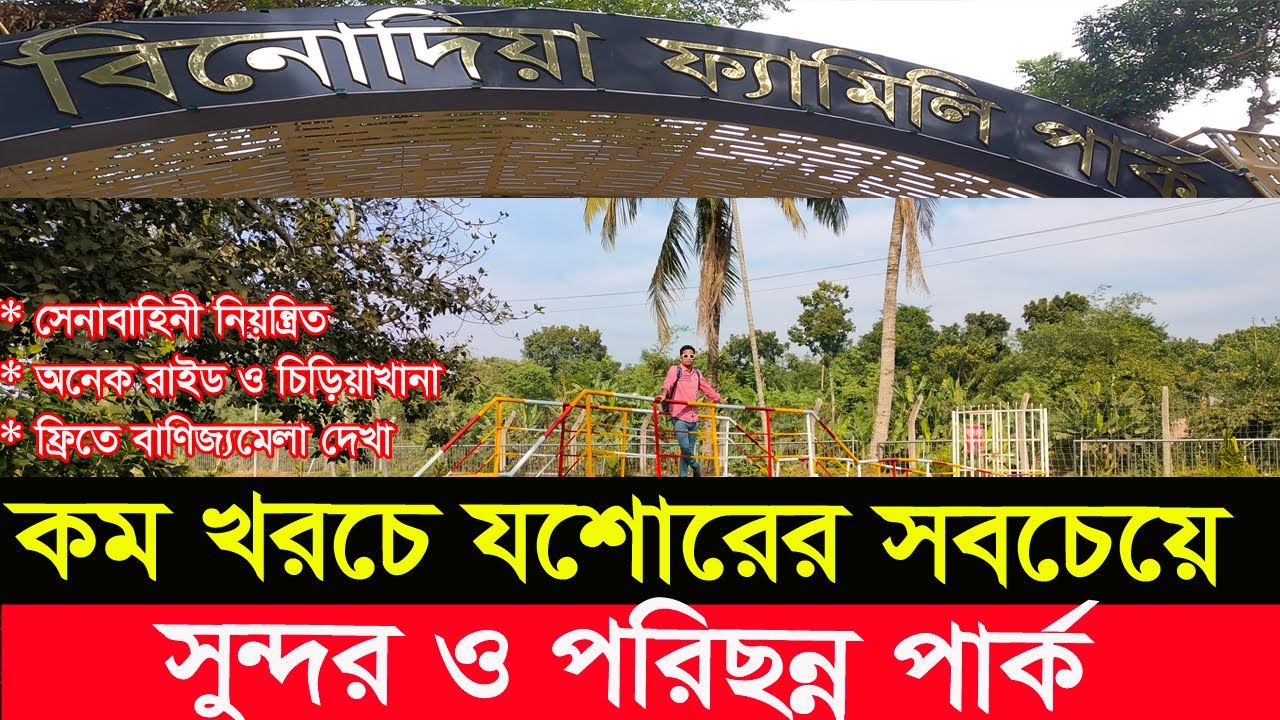 Binodia Family Park । Jashore। কম খরচে যশোরের সবচেয়ে  সুন্দর ও পরিছন্ন পার্ক ।