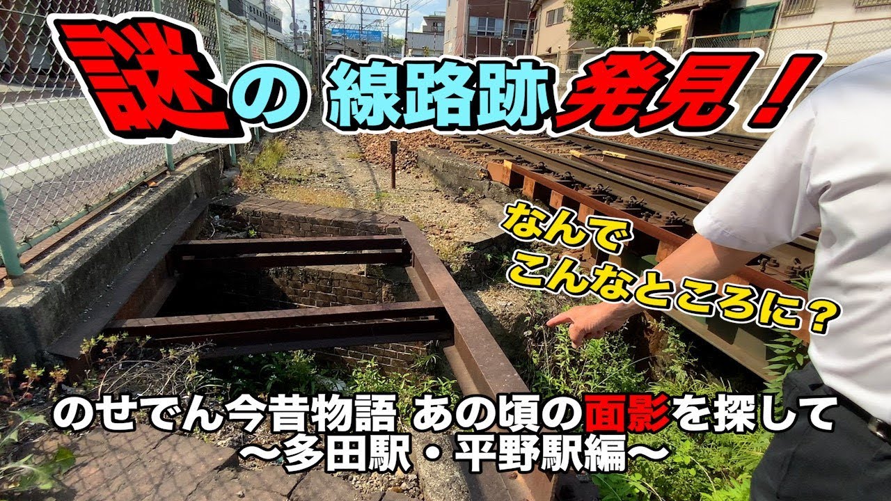 【能勢電鉄公式】のせでん今昔物語〜あの頃の面影を探して〜【多田駅・平野駅編】