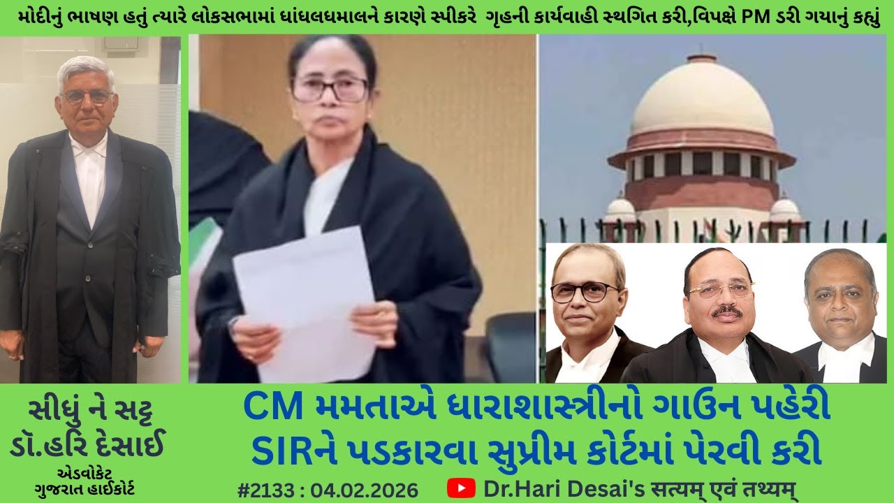 2133. CM મમતાએ ધારાશાસ્ત્રીનો ગાઉન પહેરી SIRને પડકારવા સુપ્રીમ કોર્ટમાં પેરવી કરી. સીધું ને સટ્ટ