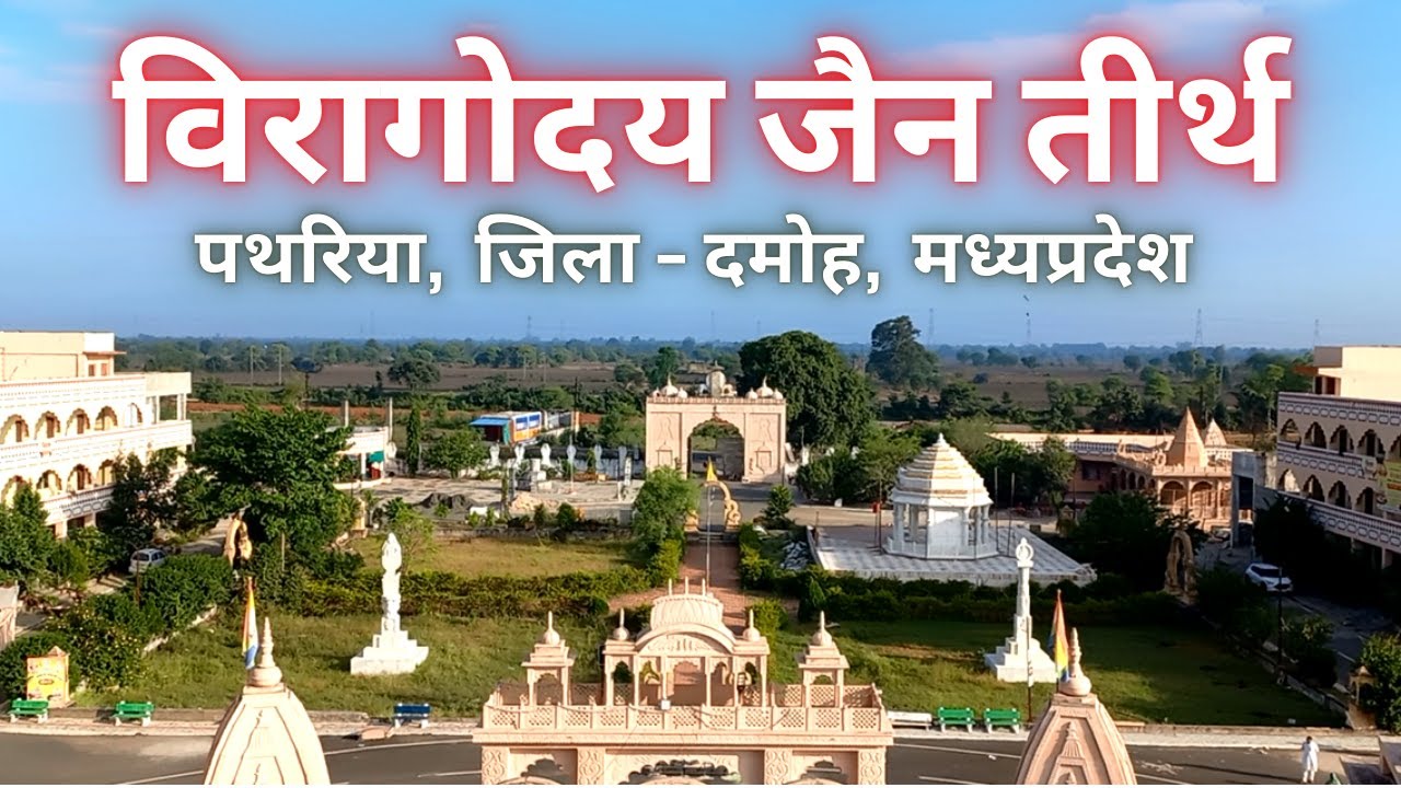 विरागोदय जैन तीर्थ पथरिया,  जिला - दमोह,  मध्यप्रदेश I Jain Tirth I MP Jain Tirth I Jain Tirth Yatra