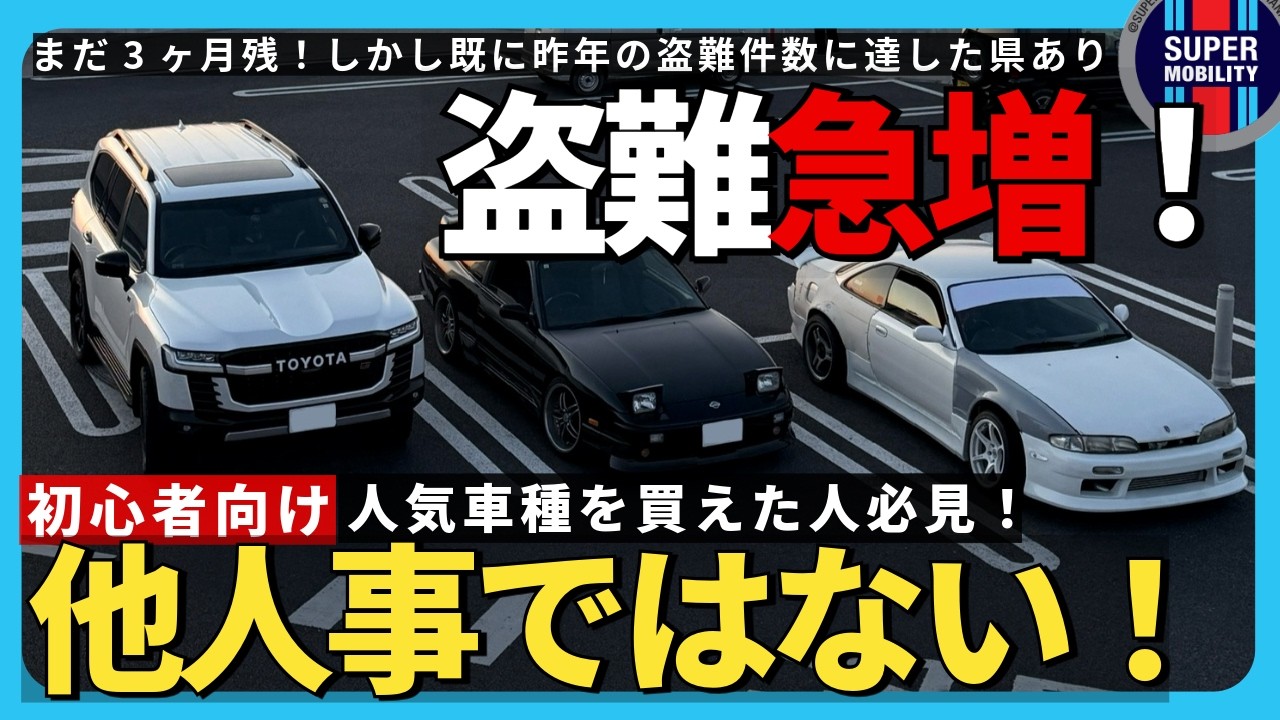 【自動車盗難急増】初めてのカーセキュリティ｜ランクル・アルファード・クラウン・レクサス・JDMを守る【2025年10月最新】