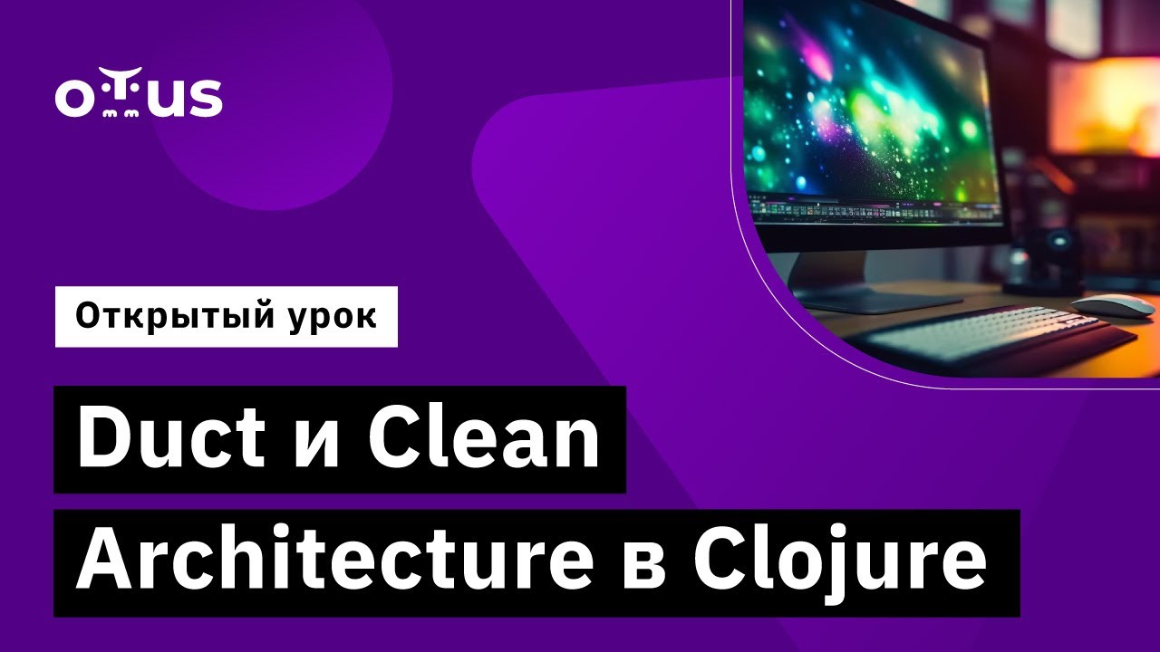 Duct и Clean Architecture в Clojure // Демо-занятие курса «Clojure Developer»
