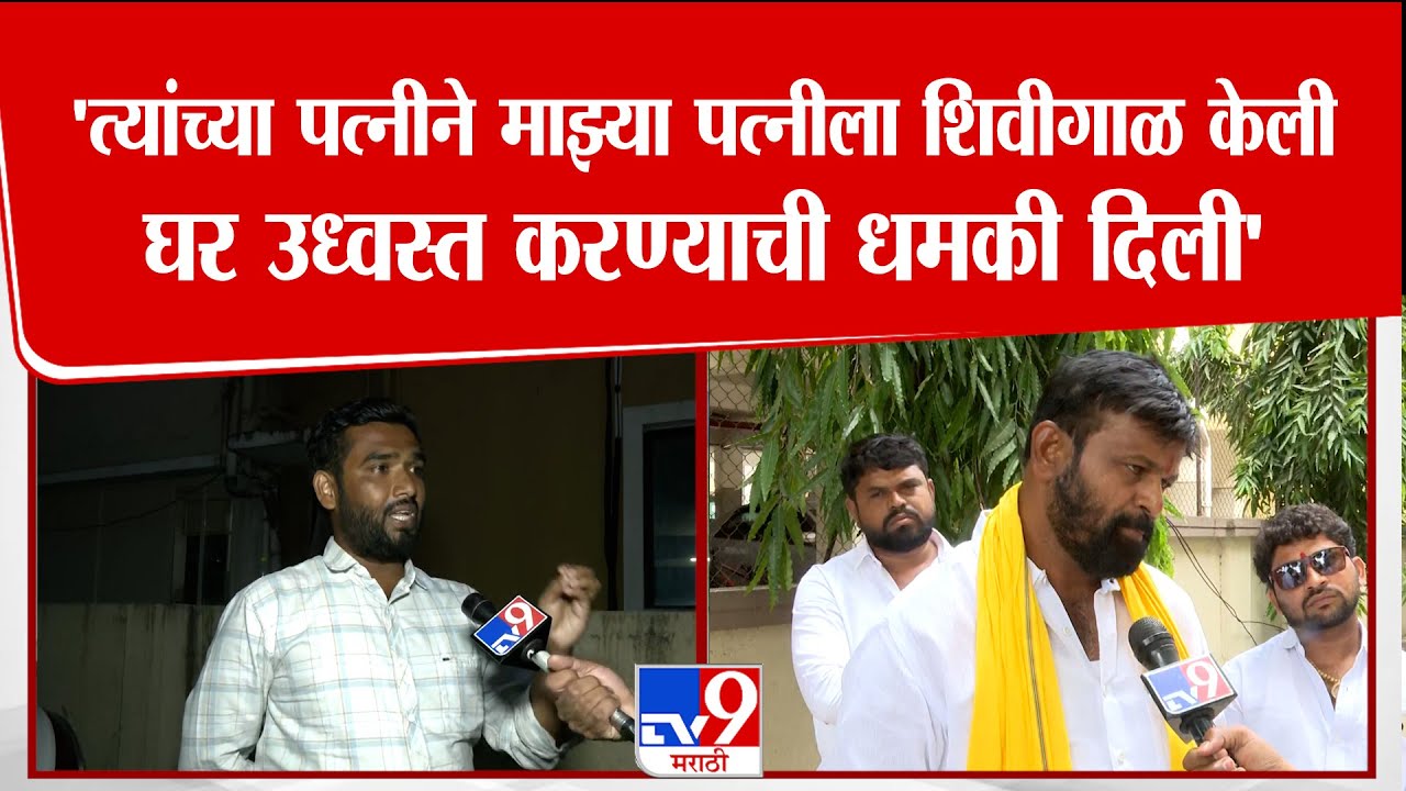 Pune | 'त्यांच्या पत्नीने माझ्या पत्नीला शिवीगाळ केली घर उध्वस्त करण्याची धमकी दिली'