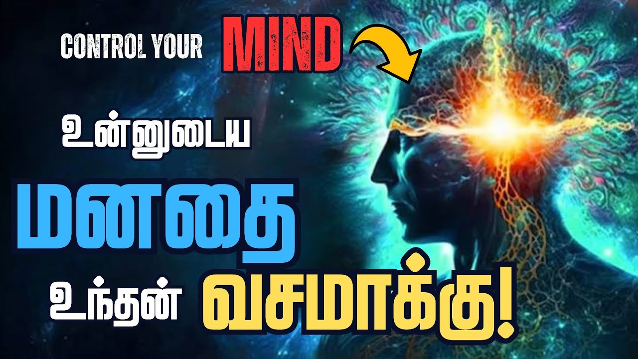 🤯மனதை ஒருமுகப்படுத்த இதை பாருங்க🕊️ / How to control your mind Tamil🧠 / Success through Mind Control