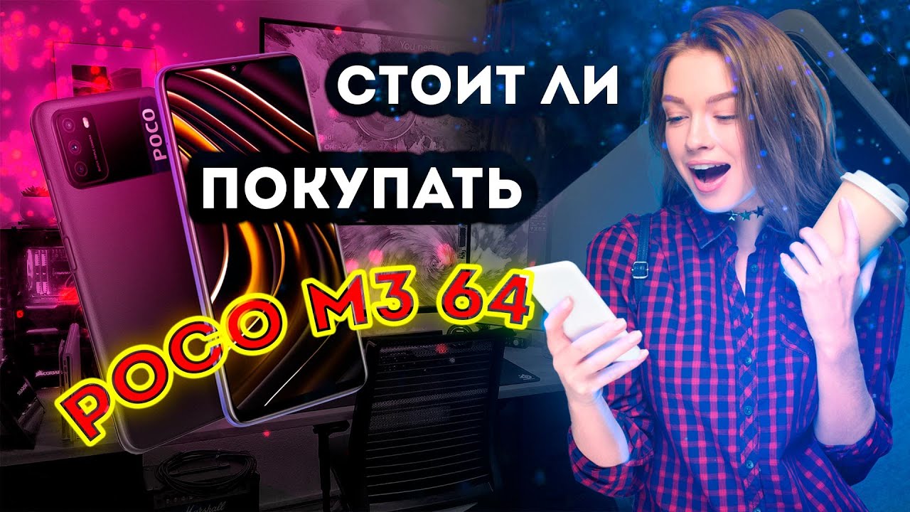 Стоит ли покупать POCO M3 ?///Обзор POCO M3