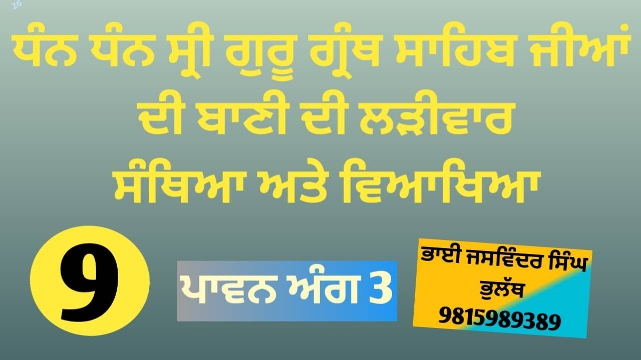 Jaswinder Singh bholath is live ਧੰਨ ਸ੍ਰੀ ਗੁਰੂ ਗ੍ਰੰਥ ਸਾਹਿਬ ਜੀ ਦੀ ਬਾਣੀ ਦੀ ਲੜੀਵਾਰ ਸੰਥਿਆ ਵਿਆਖਿਆ 9 #katha