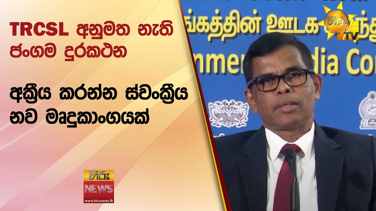 TRCSL අනුමත නැති ජංගම දුරකථන අක්‍රීය කරන්න ස්වංක්‍රීය නව මෘදුකාංගයක් - Hiru News
