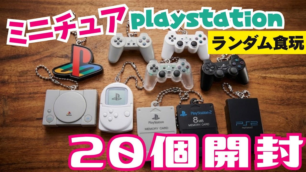 【かぶりの多さに悲鳴】PlayStation/ミニチュアチャーム付きビスケット”playstation miniature figures
