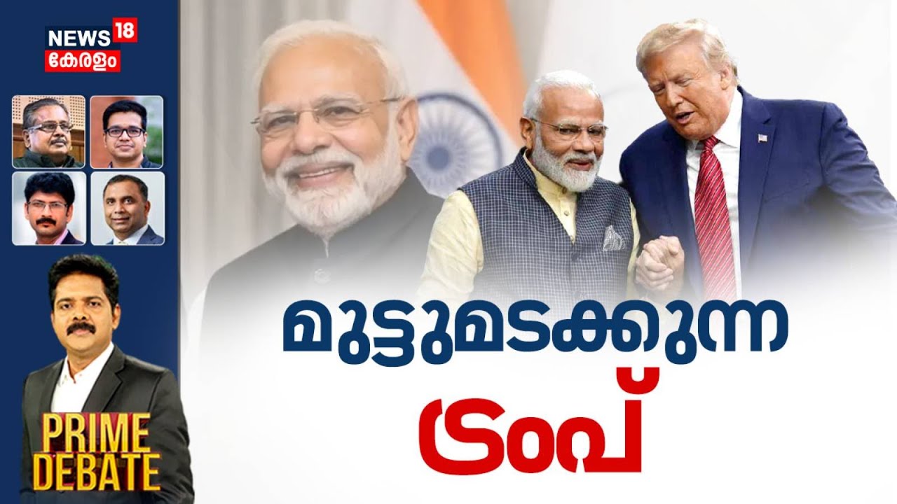 PRIME DEBATE  | മുട്ടുമടക്കുന്ന ട്രംപ് | India- US Trade Deal | PM Modi | Donald Trump | Latset News