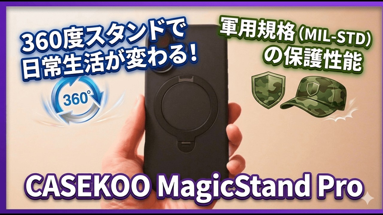 【実証レビュー】CASEKOO MagicStand Proは買いか？使った本音。iPhone の悩みを解決する360度スタンドケースの全て